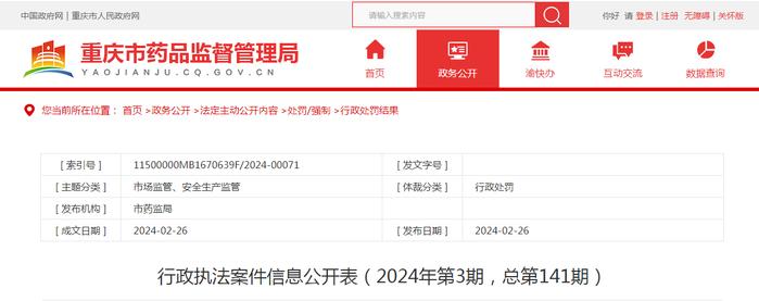 重庆市药监局行政执法案件信息公开表（2024年第3期，总第141期）