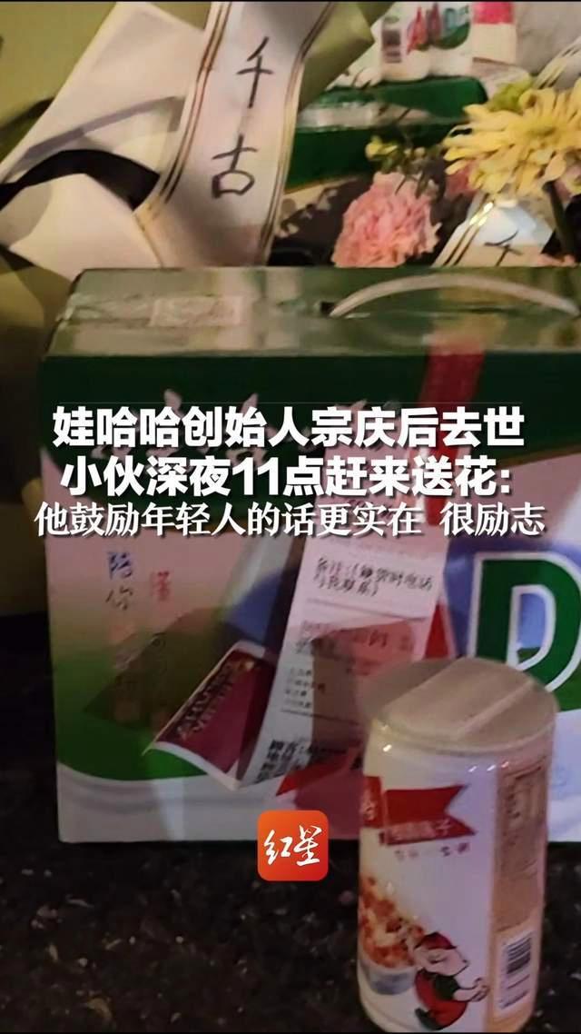 娃哈哈创始人宗庆后去世，小伙深夜11点赶来送花：他鼓励年轻人的话更实在，很励志