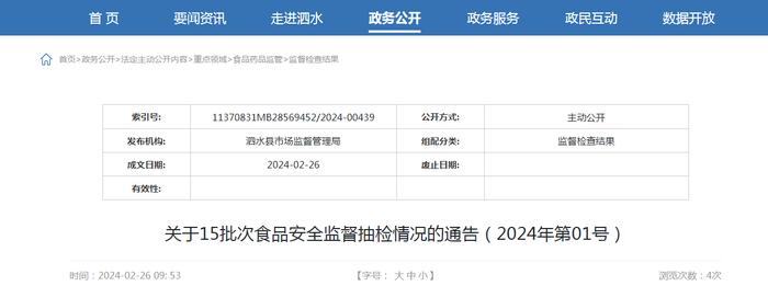 山东省泗水县市场监督管理局关于15批次食品安全监督抽检情况的通告（2024年第01号）