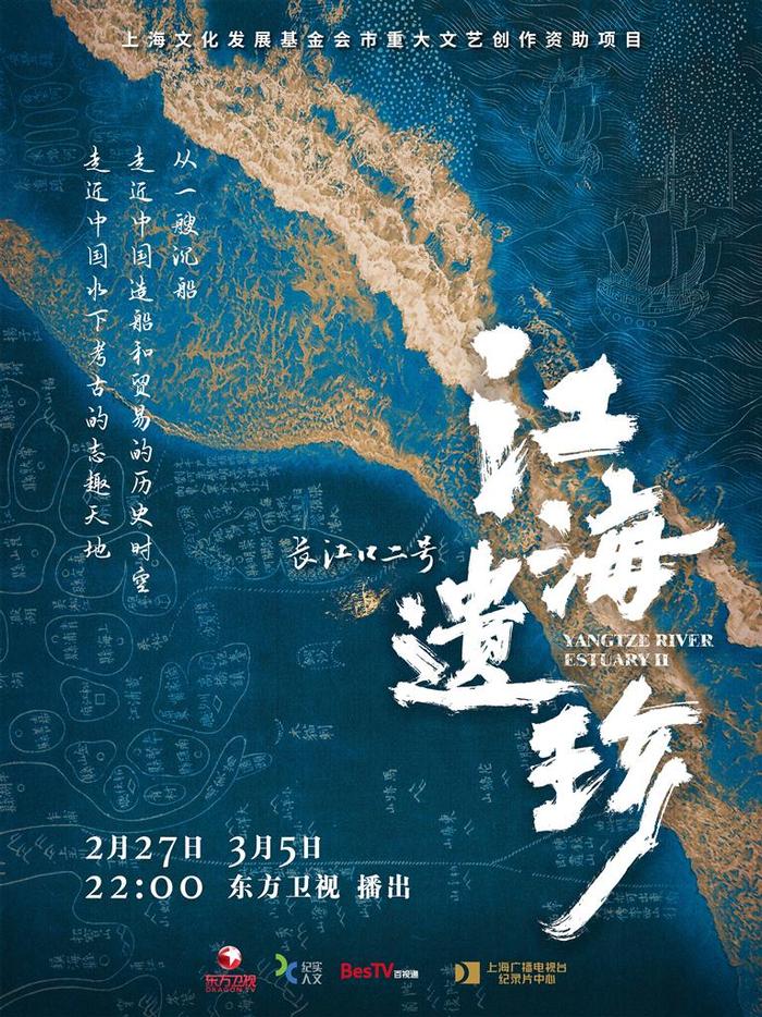 古船发现、打捞、考古大揭秘！纪录片《江海遗珍·长江口二号》2月27日晚开播