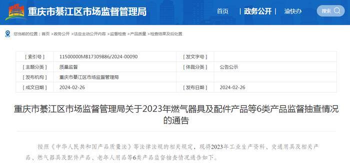 重庆市綦江区市场监督管理局关于2023年燃气器具及配件产品等6类产品监督抽查情况的通告