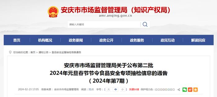 安徽省安庆市市场监督管理局关于公布第二批2024年元旦春节节令食品安全专项抽检信息的通告