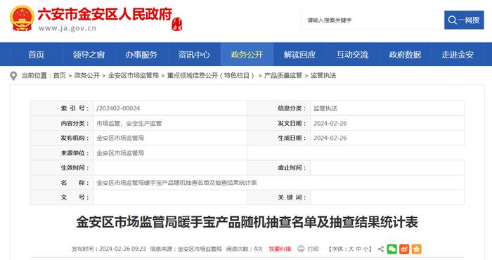 安徽省六安市金安区市场监管局暖手宝产品随机抽查名单及抽查结果统计表
