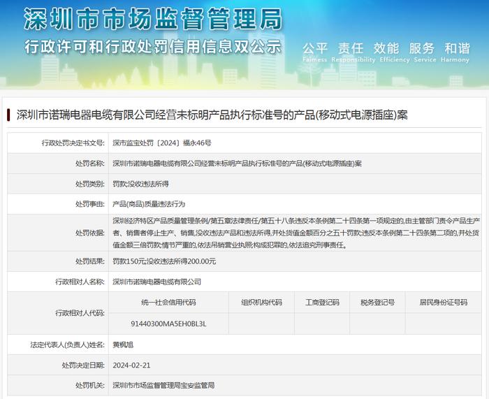 深圳市诺瑞电器电缆有限公司经营未标明产品执行标准号的产品(移动式电源插座)案