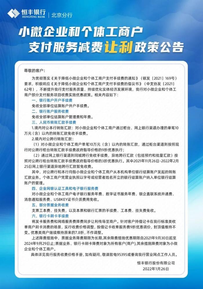 恒丰银行北京分行关于小微企业和个体工商户支付服务减费让利政策公告