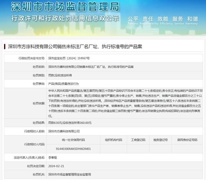 深圳市方康科技有限公司销售未标注厂名厂址、执行标准号的产品案