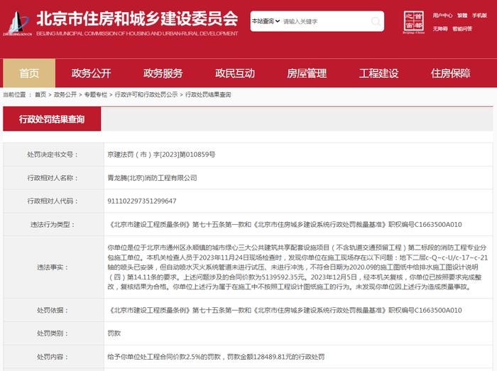 青龙腾(北京)消防工程有限公司被罚款