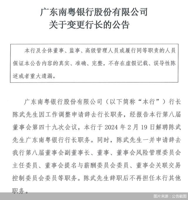 广东南粤银行行长陈武辞任 董事会聘任郭华辉接棒