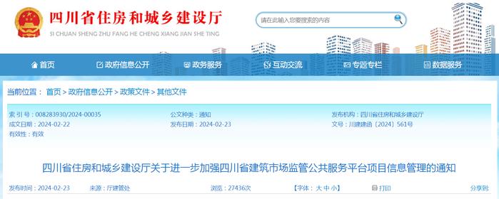 四川省住房和城乡建设厅关于进一步加强四川省建筑市场监管公共服务平台项目信息管理的通知