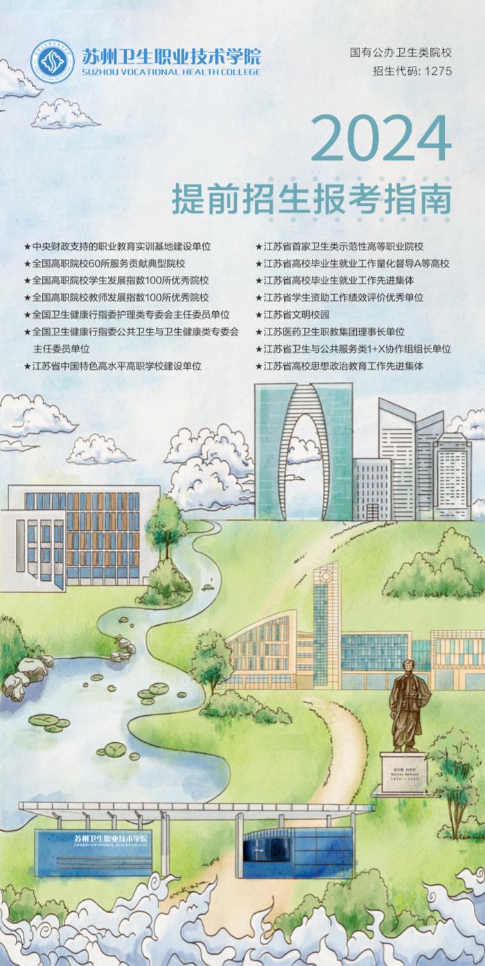 江苏好高职|苏州卫生职业技术学院2024提前招生报考指南