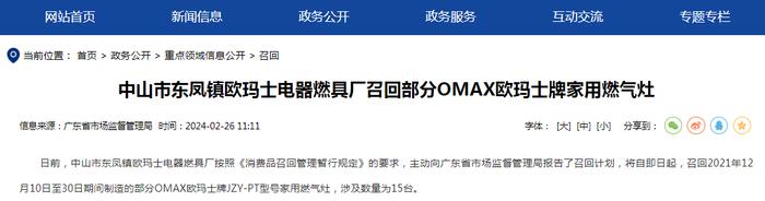 中山市东凤镇欧玛士电器燃具厂召回部分OMAX欧玛士牌家用燃气灶