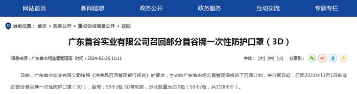 广东首谷实业有限公司召回部分首谷牌一次性防护口罩（3D）