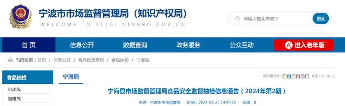 浙江省宁海县市场监督管理局食品安全监督抽检信息通告（2024年第2期）​