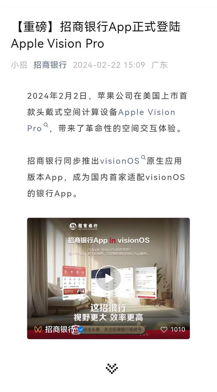 Vision Pro会否掀起商业银行新一轮技术内卷？招商银行首家适配visionOS，去年多家银行“鏖战”大模型