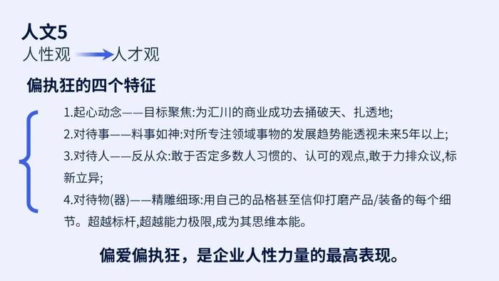 “偏爱偏执狂，是企业人性力量的最高表现”