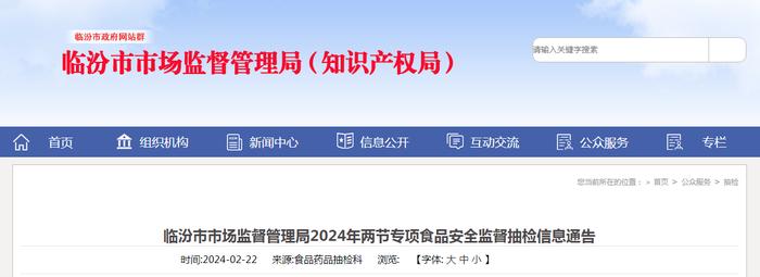 山西省临汾市市场监督管理局2024年两节专项食品安全监督抽检信息通告