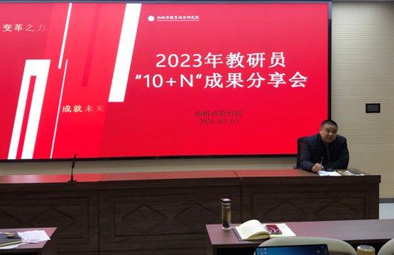 仙桃市教科院举办2023年教研员“10+N”成果分享会