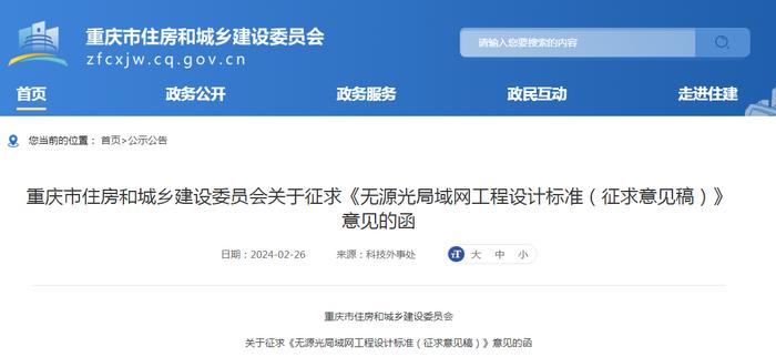 重庆市住房和城乡建设委员会关于征求《无源光局域网工程设计标准（征求意见稿）》意见的函
