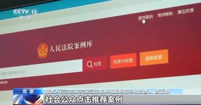 人民法院案例库今天正式上线 公众怎么用？搜索哪些关键词？指南来了