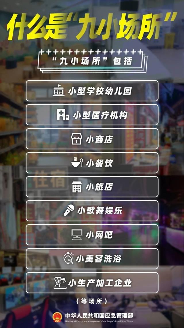 “九小场所”如何做好火灾防控工作？进入时要注意什么？安全攻略请了解→