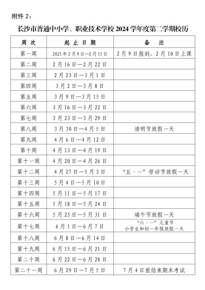 长沙2024学年度校历来啦！事关开学、放假！