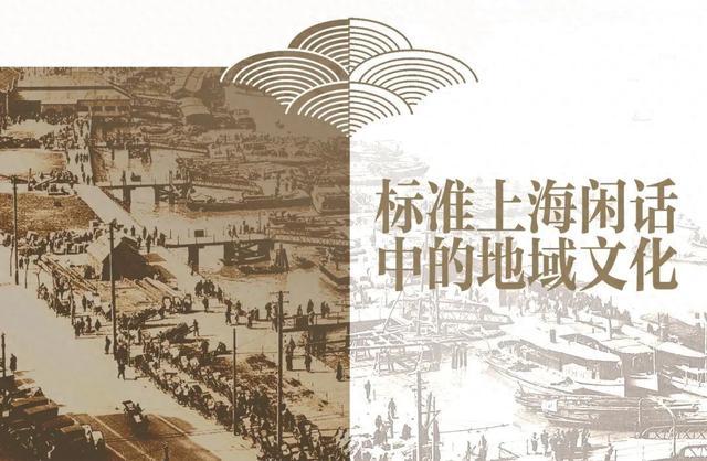 标准上海闲话中的地域文化——2024第二期“上海市文联文艺家大讲堂”即将开讲