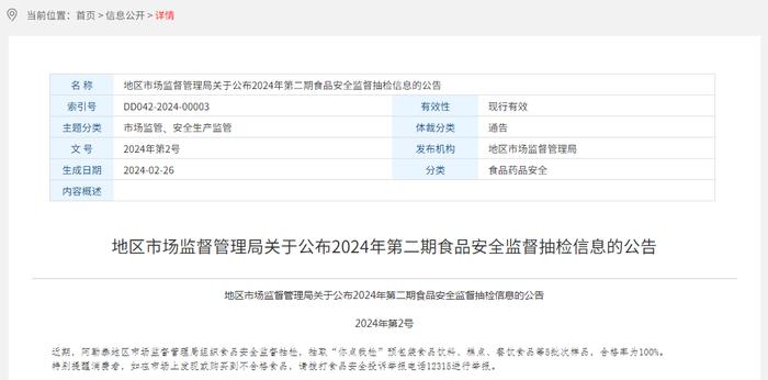 新疆阿勒泰地区市场监督管理局关于公布2024年第二期食品安全监督抽检信息的公告