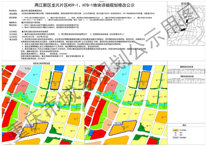 重庆市两江新区龙兴片区H59-1、H78-1地块详细规划修改公示