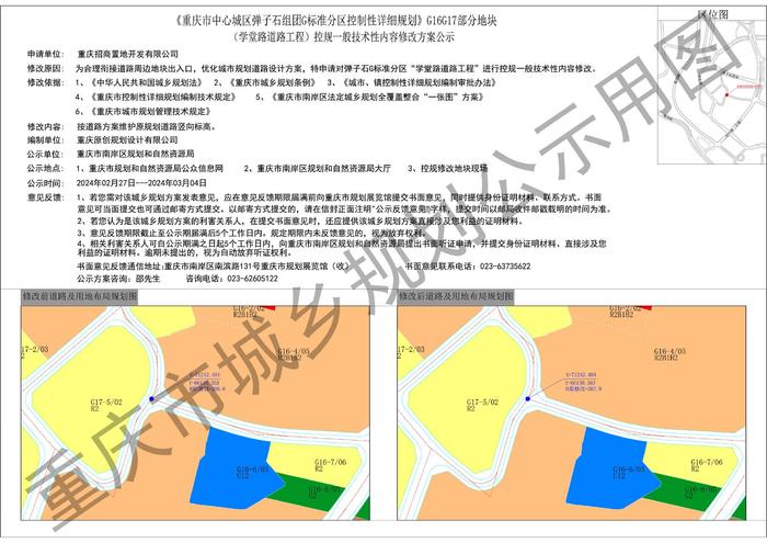 《重庆市中心城区弹子石组团G标准分区控制性详细规划》G16G17部分地块（学堂路道路工程）控规一般技术性内容修改方案公示