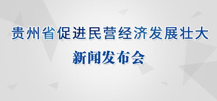 直播预告|贵州省促进民营经济发展壮大新闻发布会