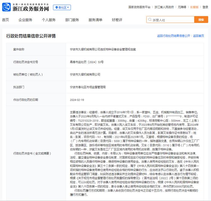 宁波市久熠机械有限公司违反特种设备安全管理规定案