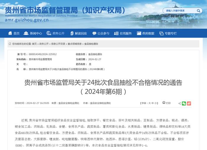 贵州省市场监管局关于24批次食品抽检不合格情况的通告（2024年第6期）