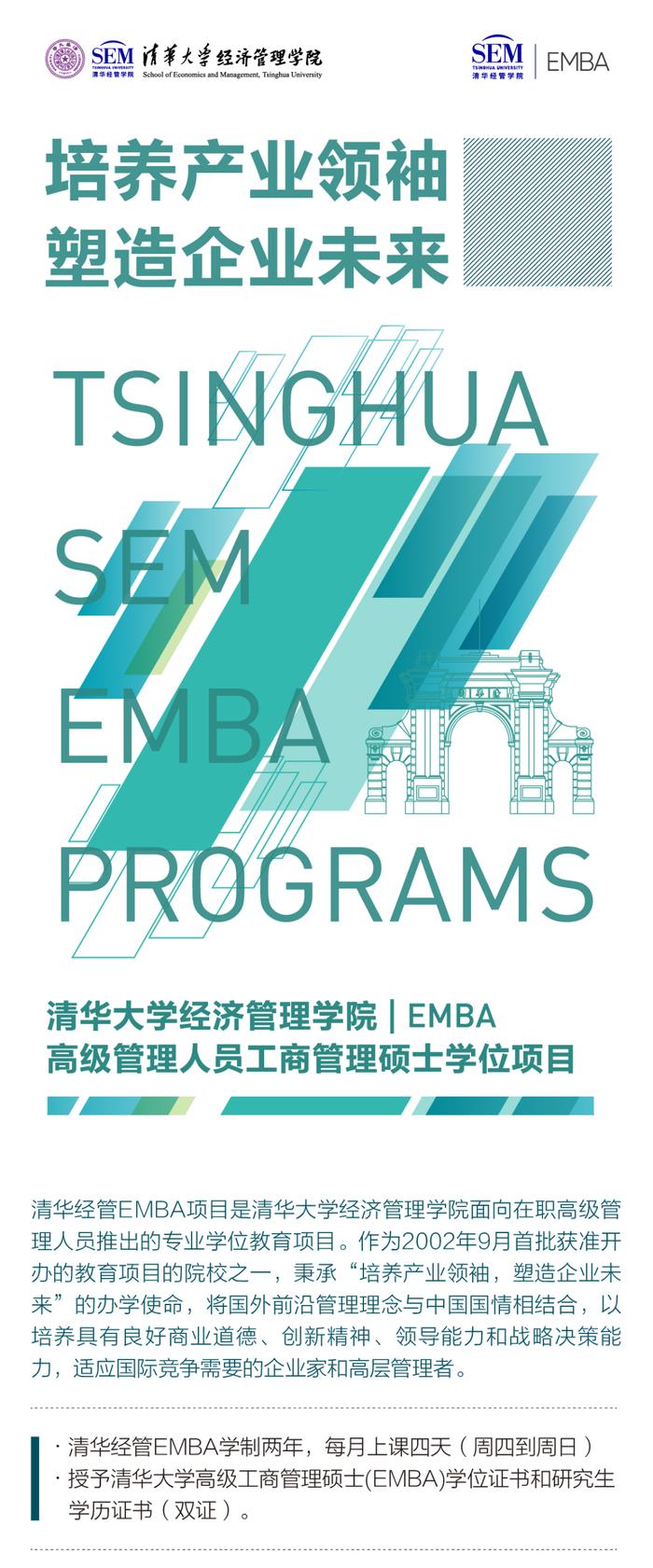 我在清华等你丨2025级清华经管EMBA第一批次面试报名进行时