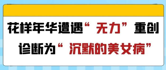 警惕！这种“怪病”多发于20-40岁的女性