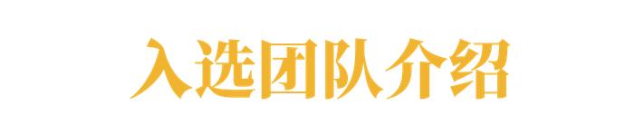 西电2支队伍入选2024年全国大学生科技志愿服务团队