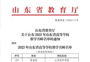 山东协和学院陈淑英教授荣获2023年山东省高等学校教学名师称号