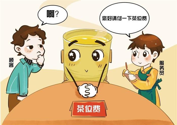 网友建议“深圳带头取消茶位费” 市市场监督管理部门将持续加强对餐饮单位收费检查
