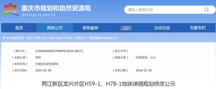 重庆市两江新区龙兴片区H59-1、H78-1地块详细规划修改公示