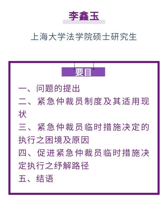 李鑫玉｜论紧急仲裁员临时措施决定的执行困境与纾解路径