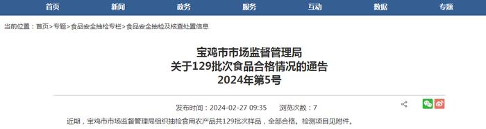 陕西省​宝鸡市市场监督管理局关于129批次食品合格情况的通告2024年第5号