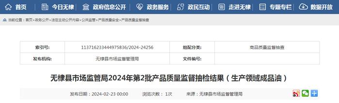 山东省无棣县市场监管局2024年第2批产品质量监督抽检结果（生产领域成品油）
