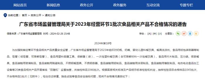 广东省市场监督管理局关于2023年经营环节1批次食品相关产品不合格情况的通告