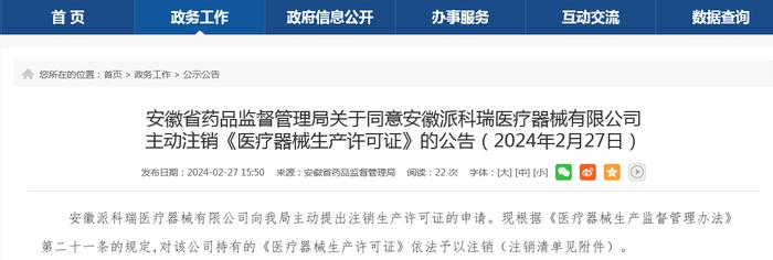 安徽省药品监督管理局关于同意安徽派科瑞医疗器械有限公司主动注销《医疗器械生产许可证》的公告（2024年2月27日）