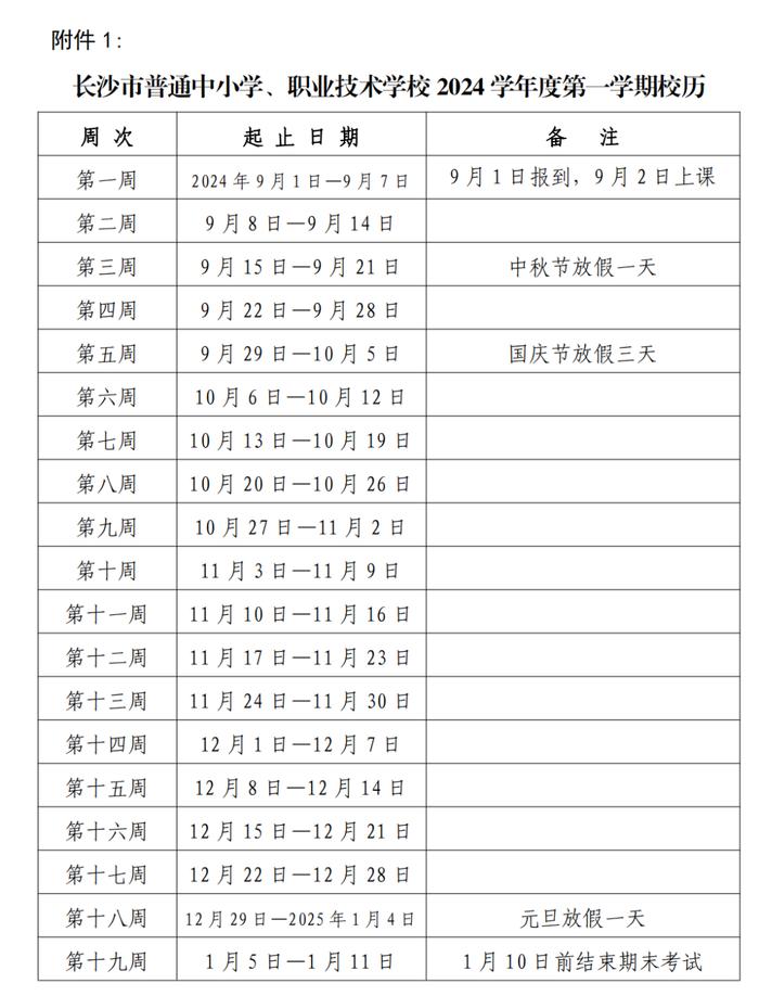 长沙2024学年度校历来啦！事关开学、放假！