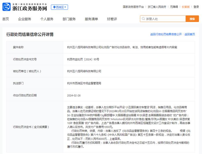 杭州丑八怪网络科技有限公司化妆品广告对化妆品名称、制法、效用或者性能有虚假夸大内容案