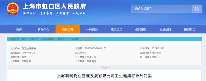 上海科瑞物业管理发展有限公司卫生健康行政处罚案