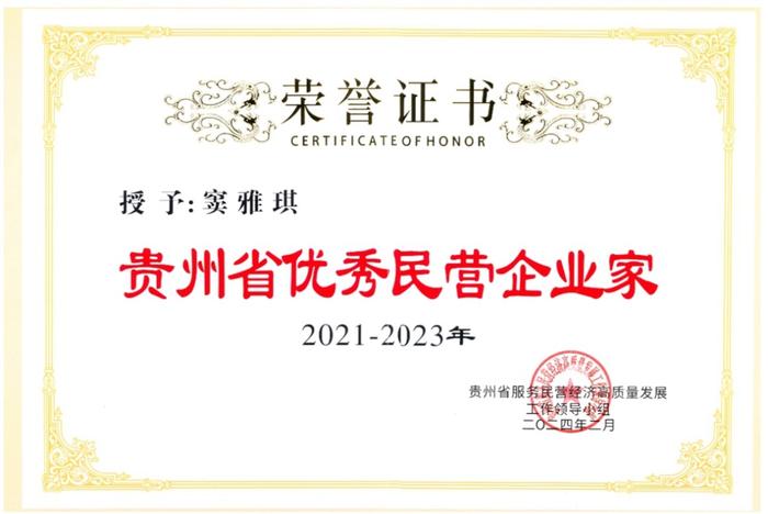 益佰制药总经理窦雅琪荣获“2021-2023年贵州省优秀民营企业家”称号