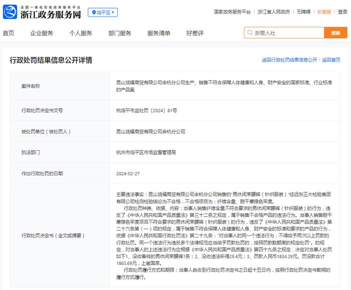 昆山润福商贸有限公司余杭分公司生产、销售不符合保障人体健康和人身、财产安全的国家标准、行业标准的产品案