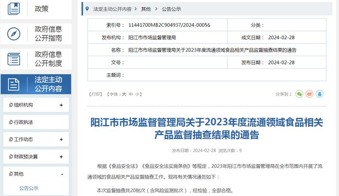 广东省阳江市市场监督管理局关于2023年度流通领域食品相关产品监督抽查结果的通告