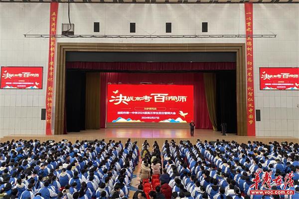 益阳市第一中学举行2024届高考百日冲刺誓师大会